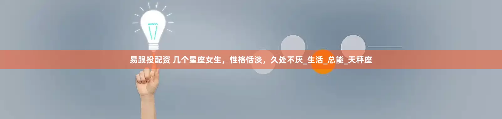 易跟投配资 几个星座女生，性格恬淡，久处不厌_生活_总能_天秤座