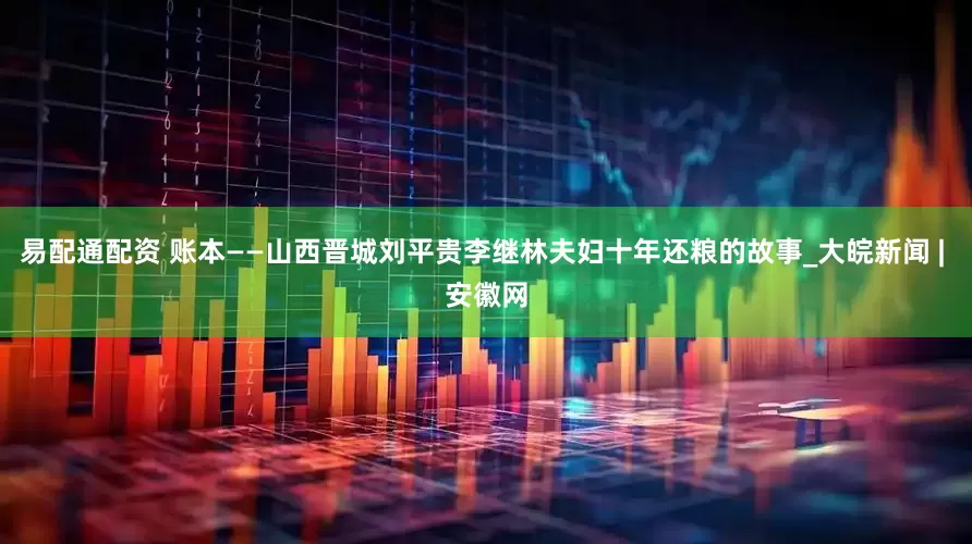 易配通配资 账本——山西晋城刘平贵李继林夫妇十年还粮的故事_大皖新闻 | 安徽网