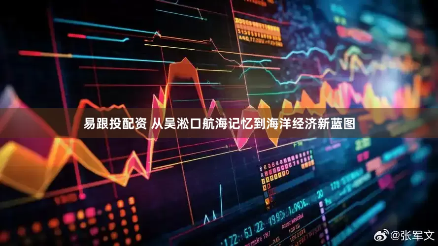易跟投配资 从吴淞口航海记忆到海洋经济新蓝图