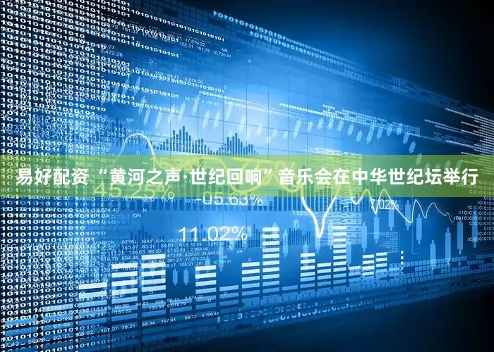 易好配资 “黄河之声·世纪回响”音乐会在中华世纪坛举行
