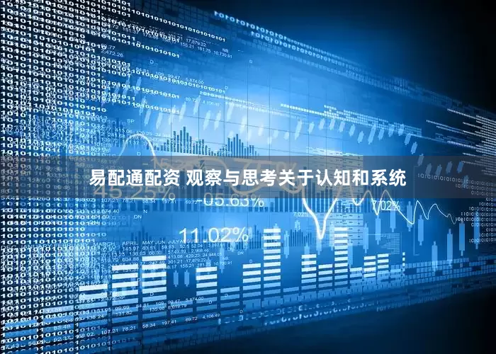 易配通配资 观察与思考关于认知和系统