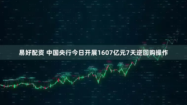 易好配资 中国央行今日开展1607亿元7天逆回购操作