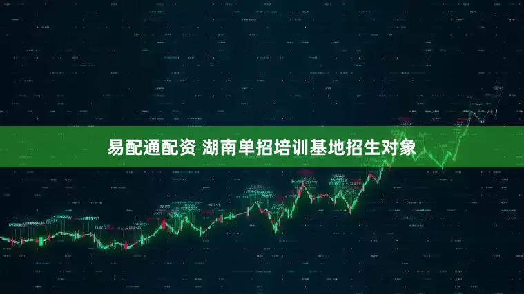 易配通配资 湖南单招培训基地招生对象