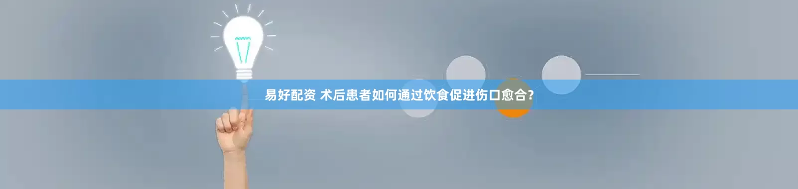 易好配资 术后患者如何通过饮食促进伤口愈合？