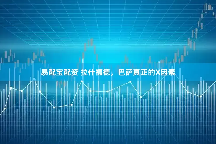 易配宝配资 拉什福德，巴萨真正的X因素